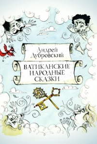 Книга Ватиканские Народные Сказки