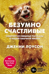 Книга Безумно счастливые. Невероятно смешные рассказы о нашей обычной жизни