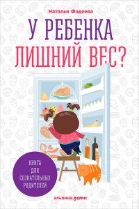 Книга У ребенка лишний вес? Книга для сознательных родителей и их детей