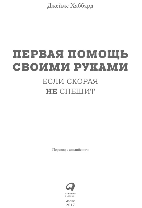 Первая помощь своими руками. Если скорая не спешит