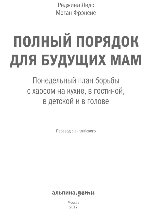 Полный порядок для будущих мам. Понедельный план борьбы с хаосом на кухне, в гостиной, в детской и в голове