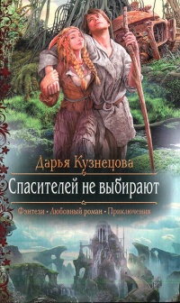 Книга Спасителей не выбирают