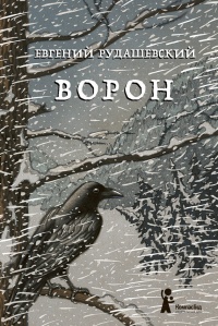 Книга Ворон