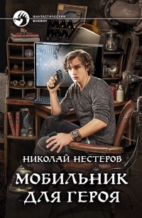 Книга Мобильник для героя