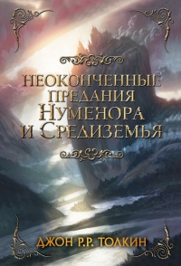 Книга Неоконченные предания Нуменора и Средиземья