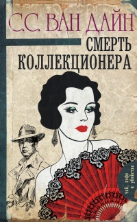 Книга Смерть коллекционера