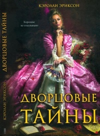 Книга Дворцовые тайны