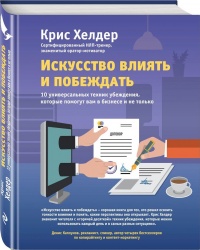 Книга Искусство влиять и побеждать. 10 универсальных техник убеждения, которые помогут вам в бизнесе и не только