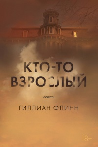 Книга Кто-то взрослый