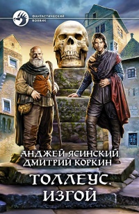 Книга Толлеус. Изгой