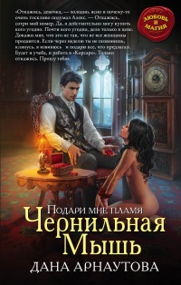 Книга Чернильная мышь