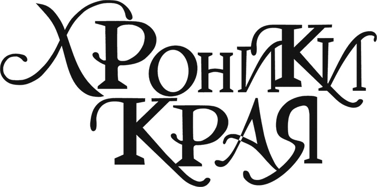 Хроники Края. Громобой