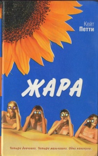 Книга Жара