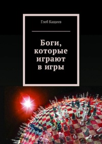 Книга Боги, которые играют в игры