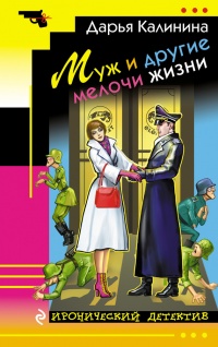 Книга Муж и другие мелочи жизни