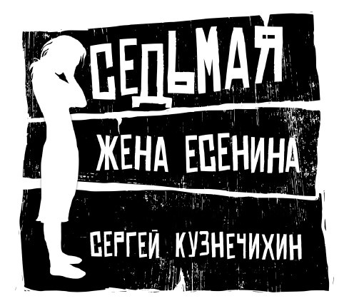 Седьмая жена Есенина. Повесть и рассказы