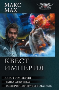 Книга Квест империя: На запасных путях. Наша девушка. Империи минуты роковые (сборник)