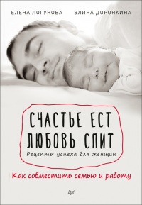 Книга Счастье ест. Любовь спит. Рецепты успеха для женщин. Как совместить семью и работу