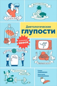 Книга Диетологические глупости. Низвержение мифов