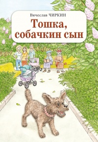 Книга Тошка, собачкин сын