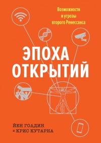 Книга Эпоха открытий. Возможности и угрозы второго Ренессанса