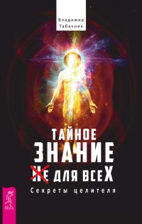 Книга Тайное знание не для всех. Секреты целителя