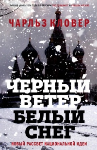 Книга Черный ветер, белый снег. Новый рассвет национальной идеи