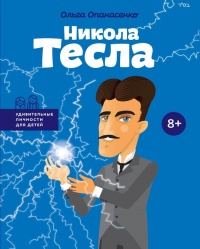 Книга Никола Тесла