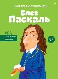 Книга Блез Паскаль