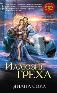 Книга Иллюзия греха