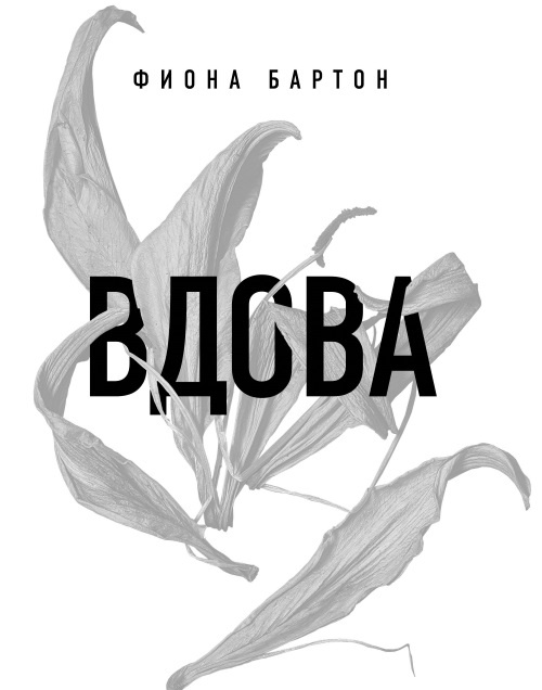 Вдова