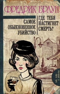 Книга Самое обыкновенное убийство. Где тебя настигнет смерть?