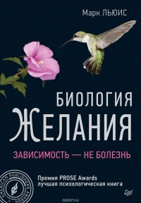 Книга Биология желания. Зависимость - не болезнь