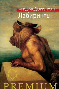 Книга Лабиринты