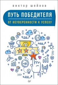 Книга Путь победителя. От неуверенности к успеху