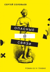 Книга Опасные@связи