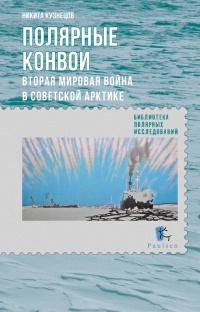 Книга Полярные конвои. Вторая Мировая война в Советской Арктике