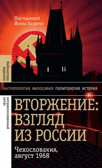 Книга Вторжение. Взгляд из России. Чехословакия, август 1968