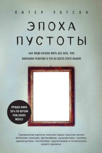 Книга Эпоха пустоты. Как люди начали жить без Бога, чем заменили религию и что из всего этого вышло