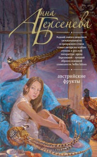 Книга Австрийские фрукты