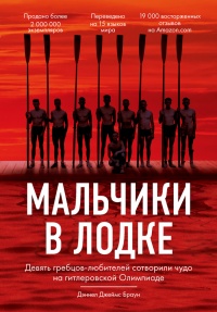 Книга Мальчики в лодке