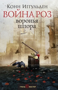 Книга Война роз. Воронья шпора