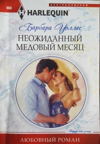 Книга Неожиданный медовый месяц