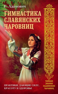 Книга Гимнастика славянских чаровниц. Практики, дающие силу, красоту и здоровье