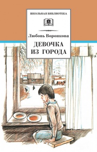 Книга Девочка из города