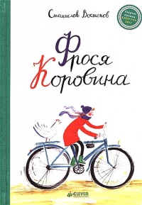 Книга Фрося Коровина