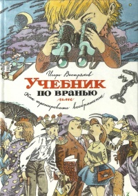 Книга Учебник по вранью, или Как тренировать воображение