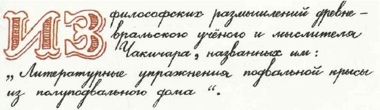 Учебник по вранью, или Как тренировать воображение