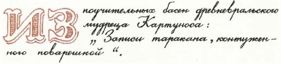 Учебник по вранью, или Как тренировать воображение