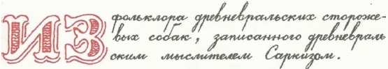 Учебник по вранью, или Как тренировать воображение